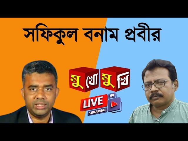 মুখোমুখিঃ Safikul Islam বনাম Prabir Biswas |  NK Digital | Bengali News | Bangla News