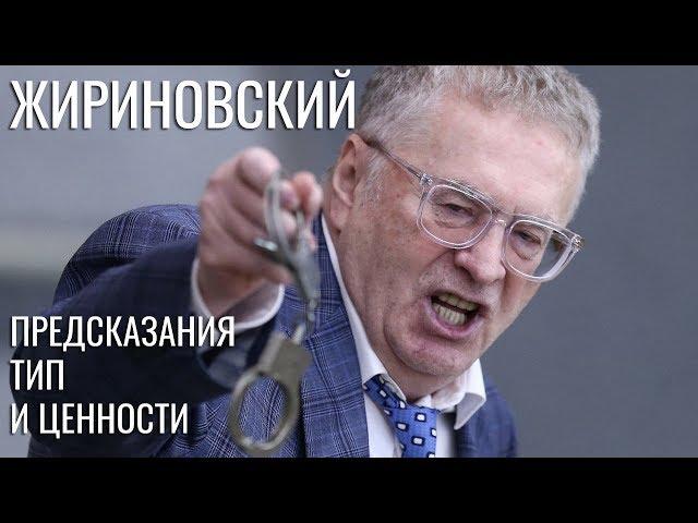 Жириновский. Соционический тип и квадровые ценности