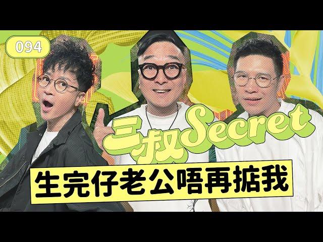 三叔Secret EP094｜男朋友未知我有個十歲仔｜沉船fwb點算好？