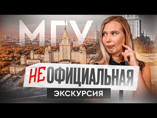 МГУ НЕофициальная экскурсия ‼️