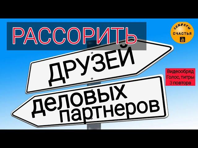 ДРУЖБУ сломать, приятелей рассорить , секреты счастья