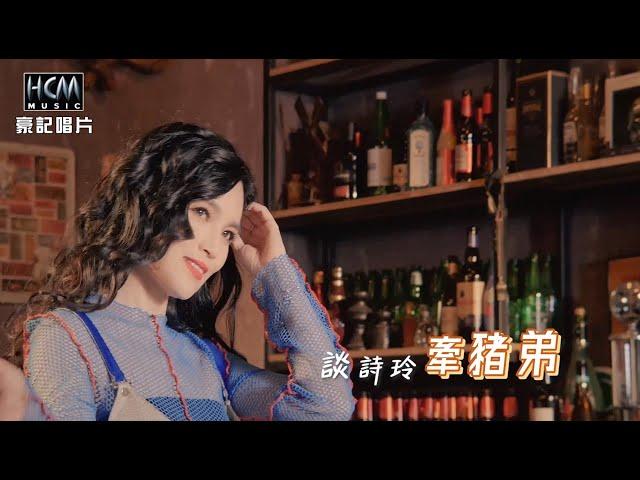 【MV首播】談詩玲 - 牽豬弟 (官方完整版MV) HD