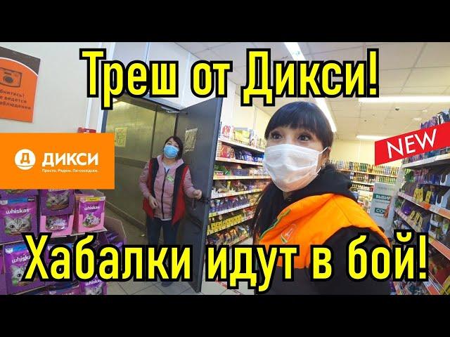 Дикий Дикси! Сотрудники быкуют, кидаются хлебом в покупателя!!!