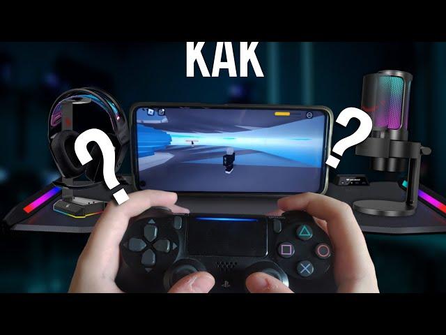 КАК ПОДКЛЮЧИТЬ ДЖОЙСТИК от PS4 на ТЕЛЕФОН! | Подключение Dualshock 4 на телефон • Тутор