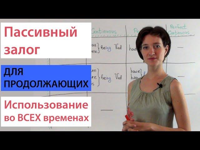 Пассивный залог для продолжающих. Passive Voice Английский ВидеоУрок