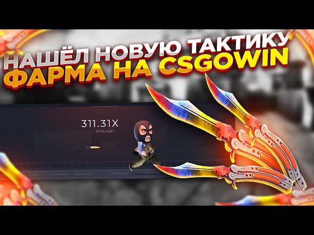 НАШЁЛ НОВУЮ ТАКТИКУ ФАРМА НА CSGOWIN | СТАВКИ НА КСГОВИН ТАКТИКА и промокод