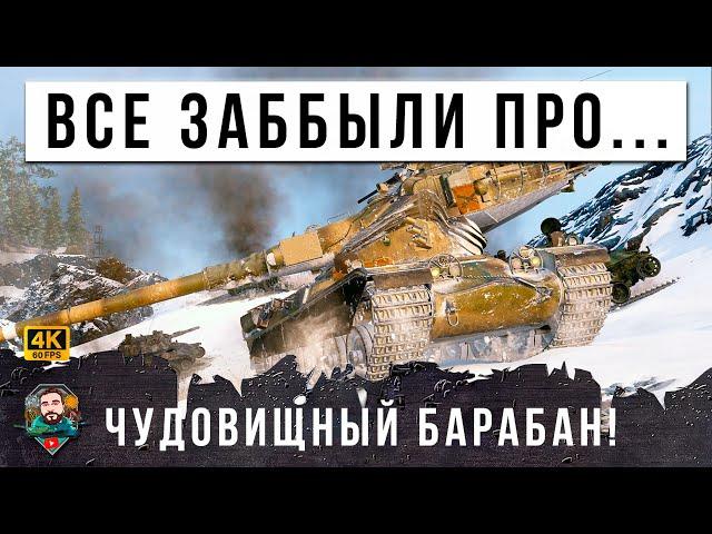 РАНЬШЕ ЭТОТ БАРАБАН БЫЛ САМЫМ СТРАШНЫМ В ИГРЕ! ТЕПЕРЬ ВСЕ ЗАБЫЛИ О НЕМ В МИРЕ ТАНКОВ!