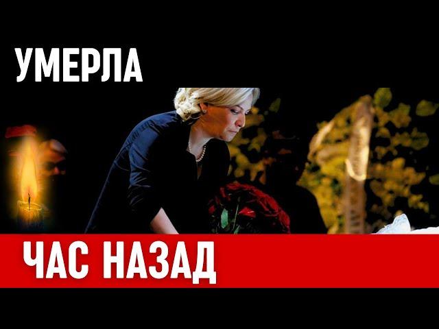 Невосполнимая Утрата...Скончалась Известная Советская и Российская Актриса Театра и Кино...