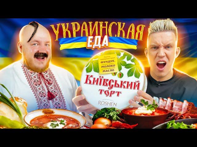 МАСЛЕННИКОВ пробует УКРАИНСКУЮ ЕДУ! САЛО , КИЕВСКИЙ ТОРТ, МИВИНА