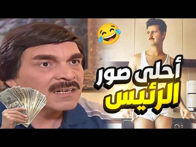 أكبر فضيحة ألبوم صور الرئيس كله صار مكشوف بحلقة مرايا  لوحة من الواقع الحالي !