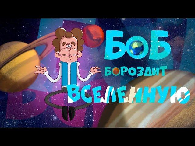 Боб покоряет солнечную систему! (эпизод 13, сезон 6 "Знакомьтесь, Боб")