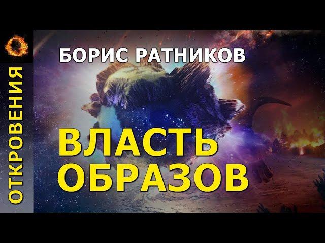 Власть образов. Борис Ратников