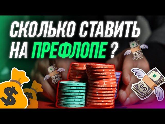 ПРАВИЛЬНЫЙ РАЗМЕР СТАВОК НА ПРЕФЛОПЕ В МТТ | Как играть в покер