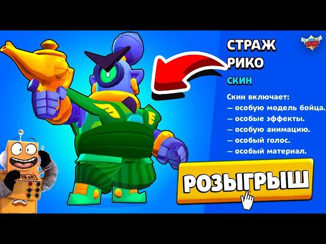 ВОУ! НОВЫЙ СКИН НА РИКО СТРАЖ БЕСПЛАТНО! РОЗЫГРЫШ СТРАЖ РИКО BRAWL STARS