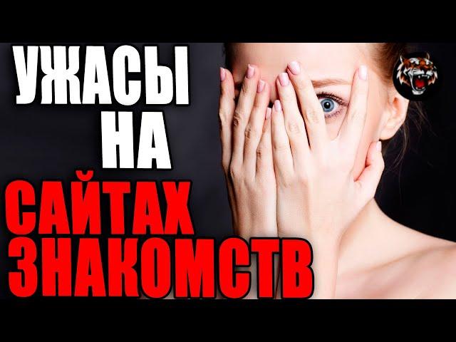 На Сайтах Знакомств не нормальных  (Читаем Woman.ru)