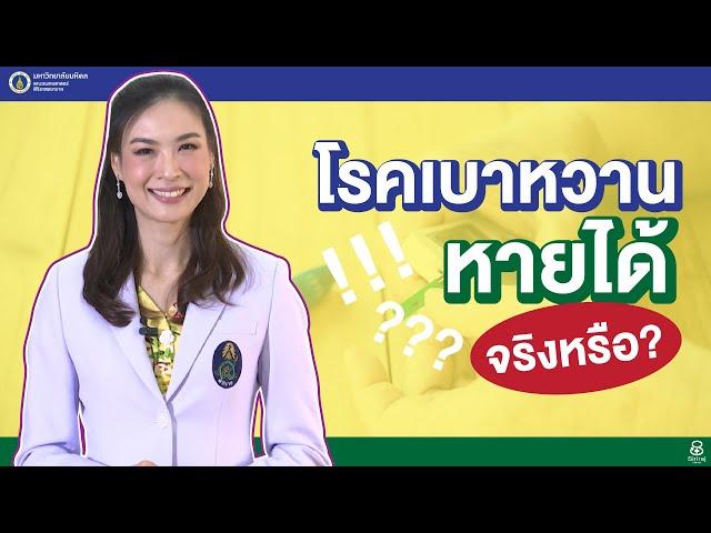 Doctor Tips ตอน โรคเบาหวานหายได้จริงหรือ?