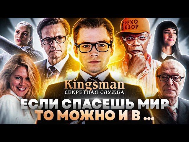 Грехо-Обзор "Kingsman: Секретная служба"