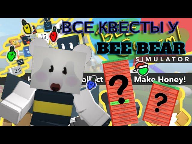 !BEESMAS!ВСЕ КВЕСТЫ У BEE BEAR!BEE SWARM SIMULATOR