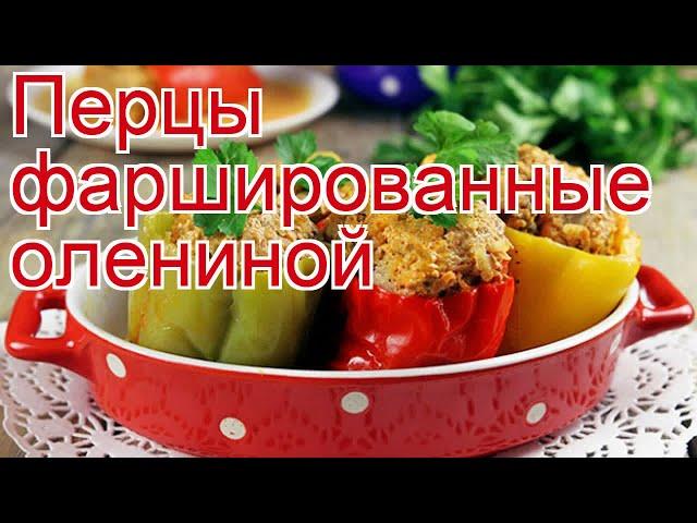 Как приготовить северного оленя пошаговый рецепт - Перцы фаршированные олениной за 90 минут