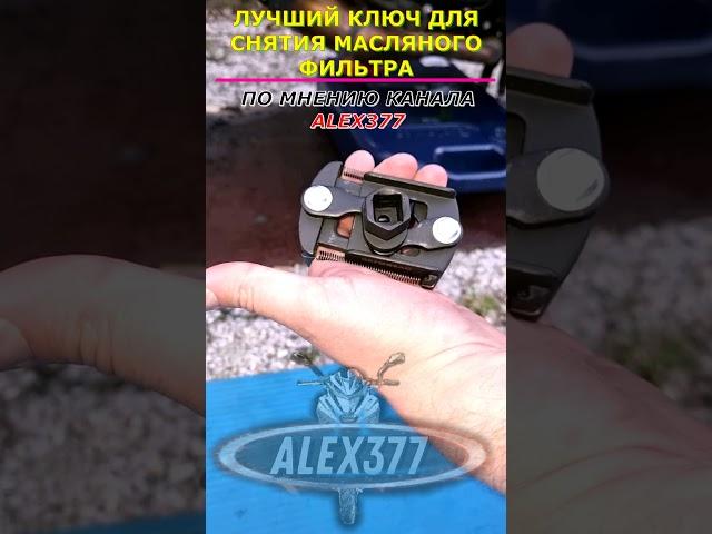 ЛУЧШИЙ КЛЮЧ ДЛЯ СНЯТИЯ МАСЛЯНОГО ФИЛЬТРА ПО МНЕНИЮ КАНАЛА ALEX377