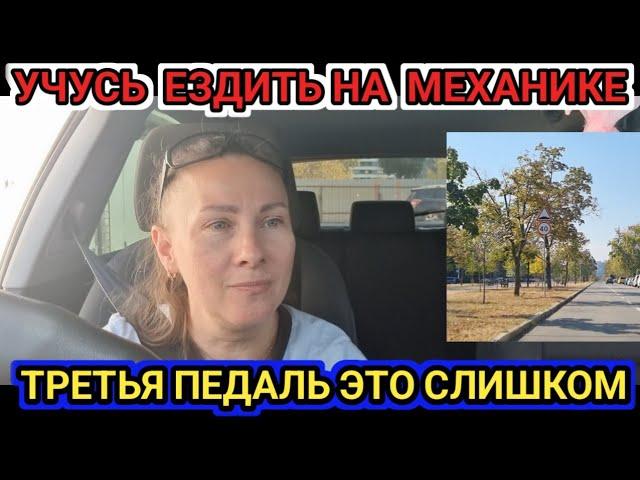 Учусь ездить на механике