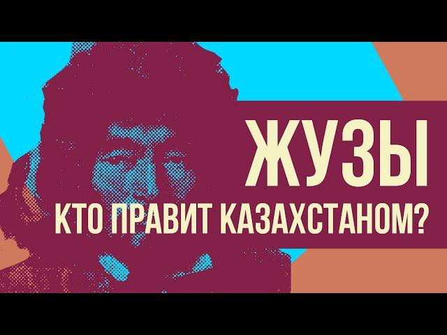 Жузы Казахстана - на что делится казахский народ? (Redroom/ история)