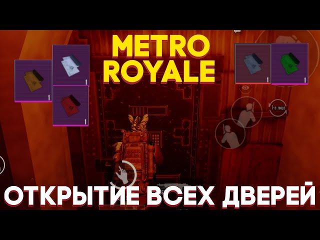 ОТКРЫТИЕ ВСЕХ ДВЕРЕЙ В НОВОМ METRO ROYALE | ЧТО ПАДАЕТ С ДВЕРЕЙ В МЕТРО РОЯЛЬ | ГДЕ НАЙТИ ПИСЬМА