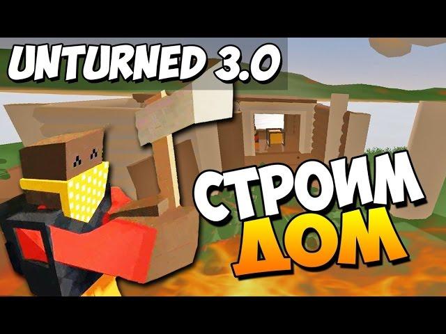 Unturned #1-строим дом