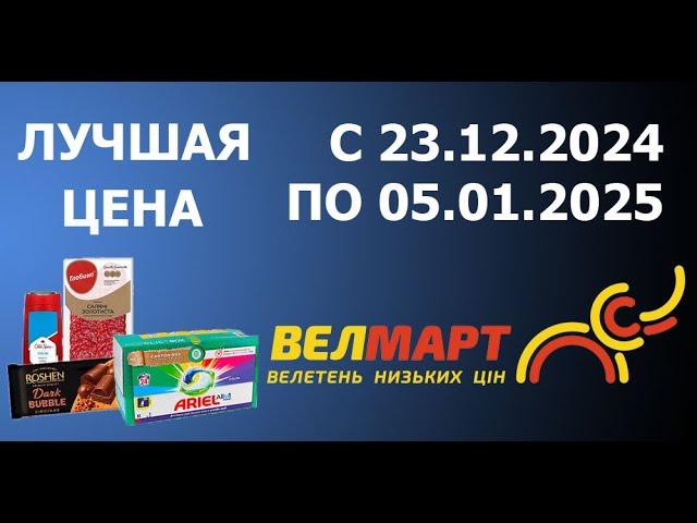 Акция ЛУЧШАЯ ЦЕНА в Велмарте с 23.12.2024 - 5.01.2025.