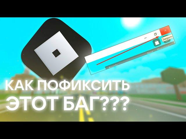 КАК СКРЫТЬ КУРСОР В ROBLOX из Microsoft Store | ФИКС БАГА 2023