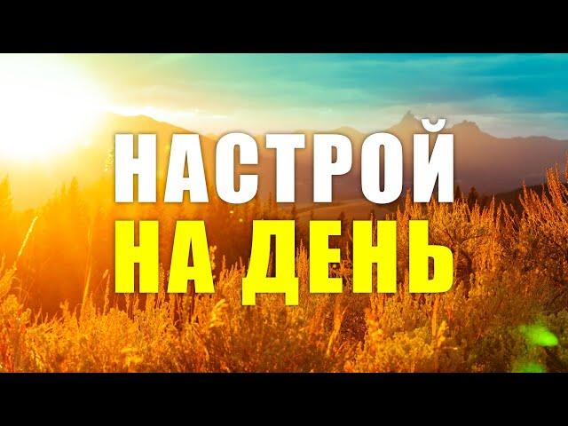 Настрой на день | Начни самый лучший день своей жизни | Самая лучшая мотивация на утро