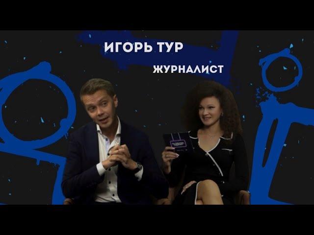 ИГОРЬ ТУР | ЖУРНАЛИСТ ПУЛА ПЕРВОГО | О ЛИЧНОЙ ЖИЗНИ И КАРЬЕРЕ