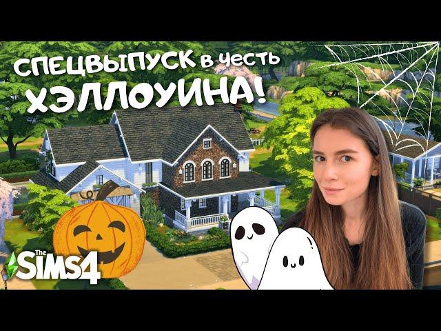 СТРОИМ И УКРАШАЕМ БОЛЬШОЙ АМЕРИКАНСКИЙ ДОМ К ХЭЛЛОУИНУ | THE SIMS 4 | LEILASIMSS4