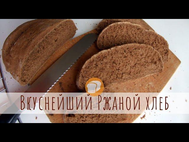  Вкуснее не бывает!  Легкий домашний ржаной хлеб в духовке - простой рецепт домашнего хлеба