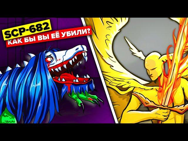 Как убить SCP-682. Теории и идеи | Часть 2 (Анимация SCP)