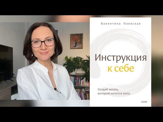 Инструкция к себе | Валентина Паевская | Обзор книги