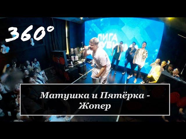 Матушка и Пятёрка - Жопер 360° | Концерт Лиги Кубизма 2021