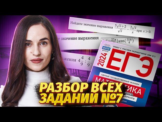 Все № 7 из Ященко  ЕГЭ 2024 | Умскул