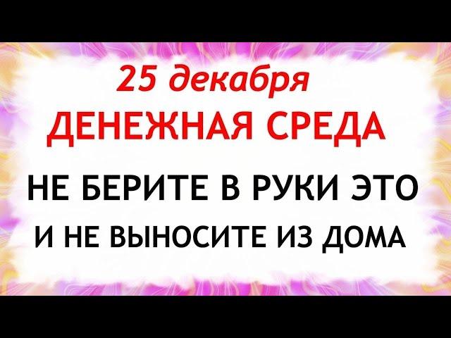 25 декабря День Спиридона. Что нельзя делать 25 декабря. Народные Приметы и Традиции Дня.