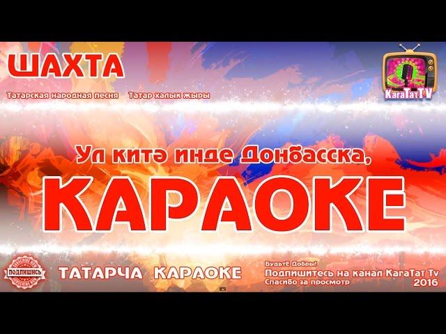 Караоке - "Шэхтэ" Татарча жырлар | Татарская народная песня KaraTatTv