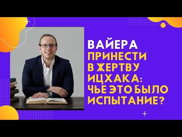 🪢 Вайера: Жертвоприношение Ицхака - чье это было испытание? | Яаков Шатагин