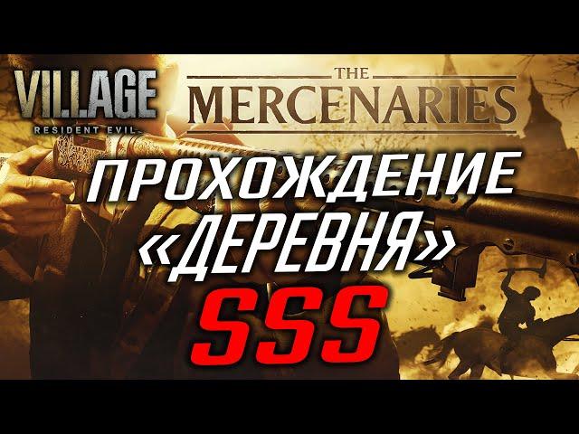 КАК ПРОЙТИ "ДЕРЕВНЮ" НА РАНГ SSS - RESIDENT EVIL VILLAGE MERCENARIES / НАЕМНИКИ  PS4