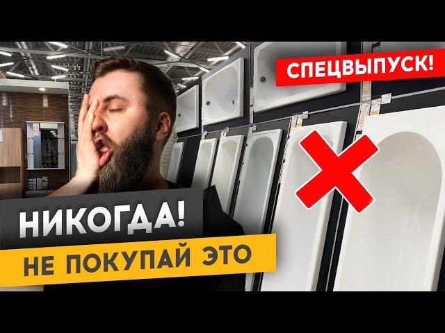 КАК ВЫБРАТЬ ВАННУ В ГИПЕРМАРКЕТЕ? | Спецвыпуск #ремонтквартир