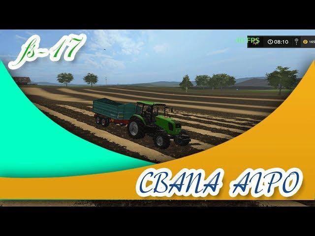 Farming Simulator 17.КАРТА СВАПА АГРО V1.5