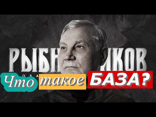 РЫБНИКОВ У РОСОВА: ЧТО ТАКОЕ БАЗА? И ЗАЧЕМ ОНА НУЖНА