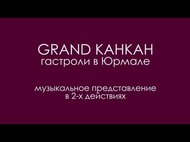 "Grand канкан" Гастроли в Юрмале (2019)