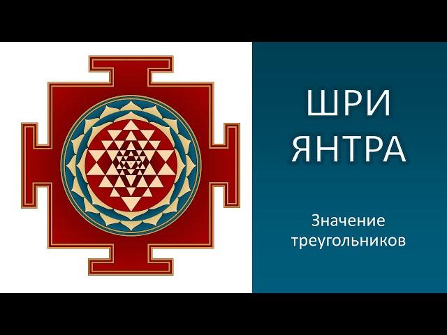 Шри Янтра. Значение треугольников при уходе