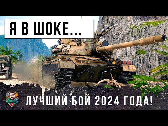 НЕРЕАЛЬНО! КИБЕРСПОРТМЕН СОТВОРИЛ ЧУДО... ЛУЧШИЙ БОЙ 2024 ГОДА В МИРЕ ТАНКОВ!