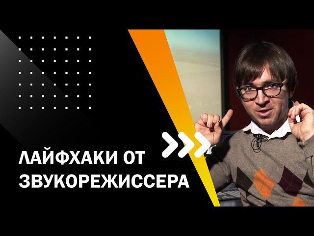 ЛАЙФХАКИ ОТ ЗВУКОРЕЖИССЕРА. ТВОЙ ПЕРВЫЙ ФИЛЬМ. ЛЕКЦИЯ 6