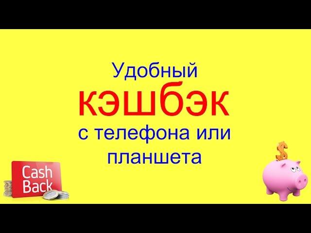 Кэшбэк Алиэкспресс на андроид с телефона.Cashback - что это и как пользоваться?